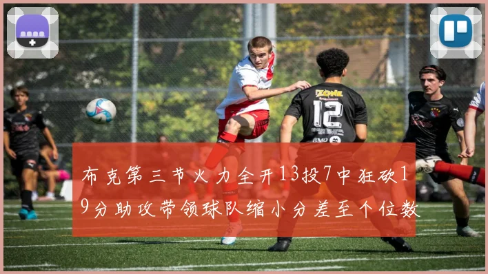 布克第三节火力全开13投7中狂砍19分助攻带领球队缩小分差至个位数