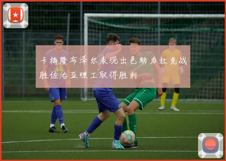 卡梅隆布泽尔表现出色助力杜克战胜佐治亚理工取得胜利