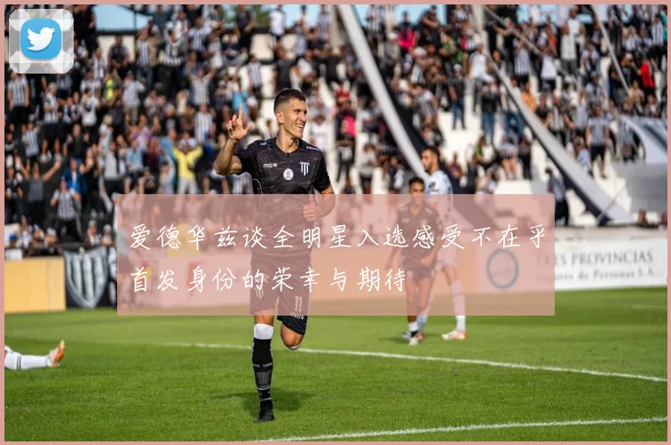 爱德华兹谈全明星入选感受不在乎首发身份的荣幸与期待