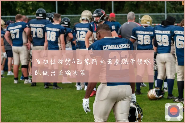 马祖拉称赞A西蒙斯全面表现带领球队做出正确决策