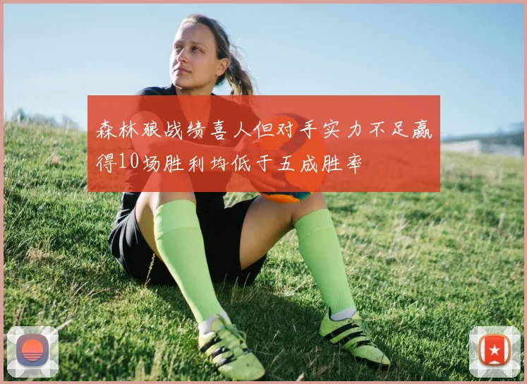 森林狼战绩喜人但对手实力不足赢得10场胜利均低于五成胜率