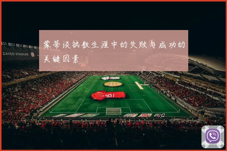 蒙蒂谈执教生涯中的失败与成功的关键因素